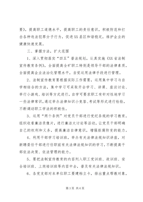 煤矿法制宣传教育工作计划 (9).docx