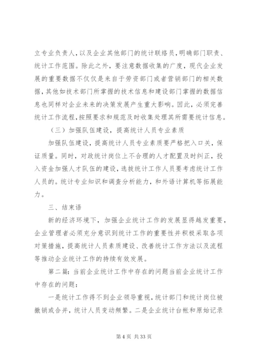 企业统计工作中存在的问题与应对.docx