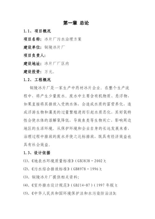 冰片厂污水治理方案.docx