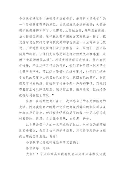 小学数学优秀教师经验分享发言稿.docx