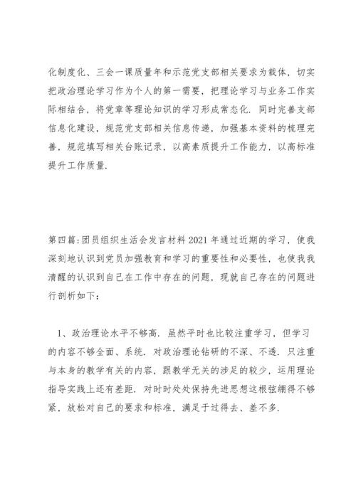 团员组织生活会发言材料2021年五篇.docx