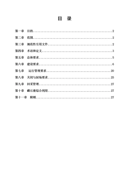 石化发布稿磷石膏堆场建设和运行管理办法.docx