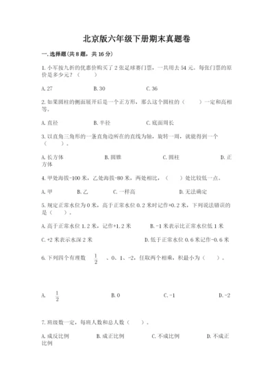 北京版六年级下册期末真题卷及参考答案一套.docx