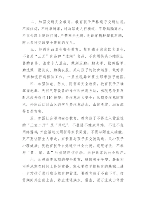 暑假致家长的一封信优秀.docx