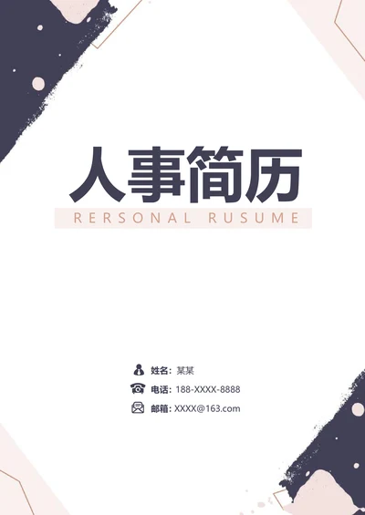 莫兰迪水彩简约应届生人事助理简历套装