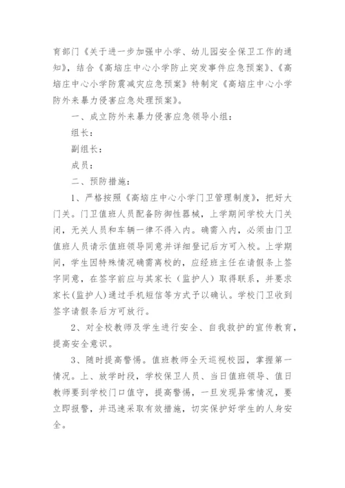 2023年校园欺凌暴力应急响应预案7篇.docx