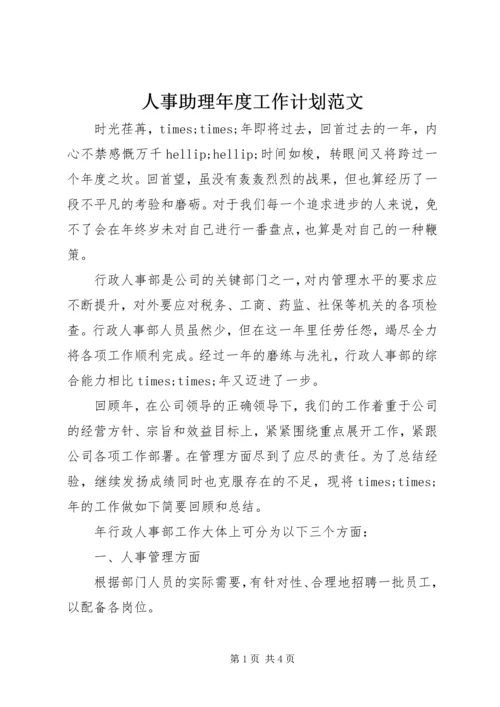 人事助理年度工作计划范文.docx