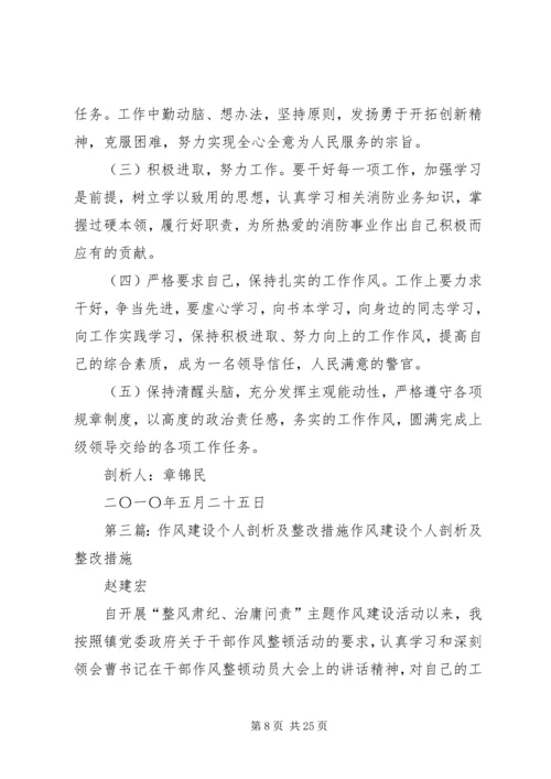 作风整改个人剖析.docx