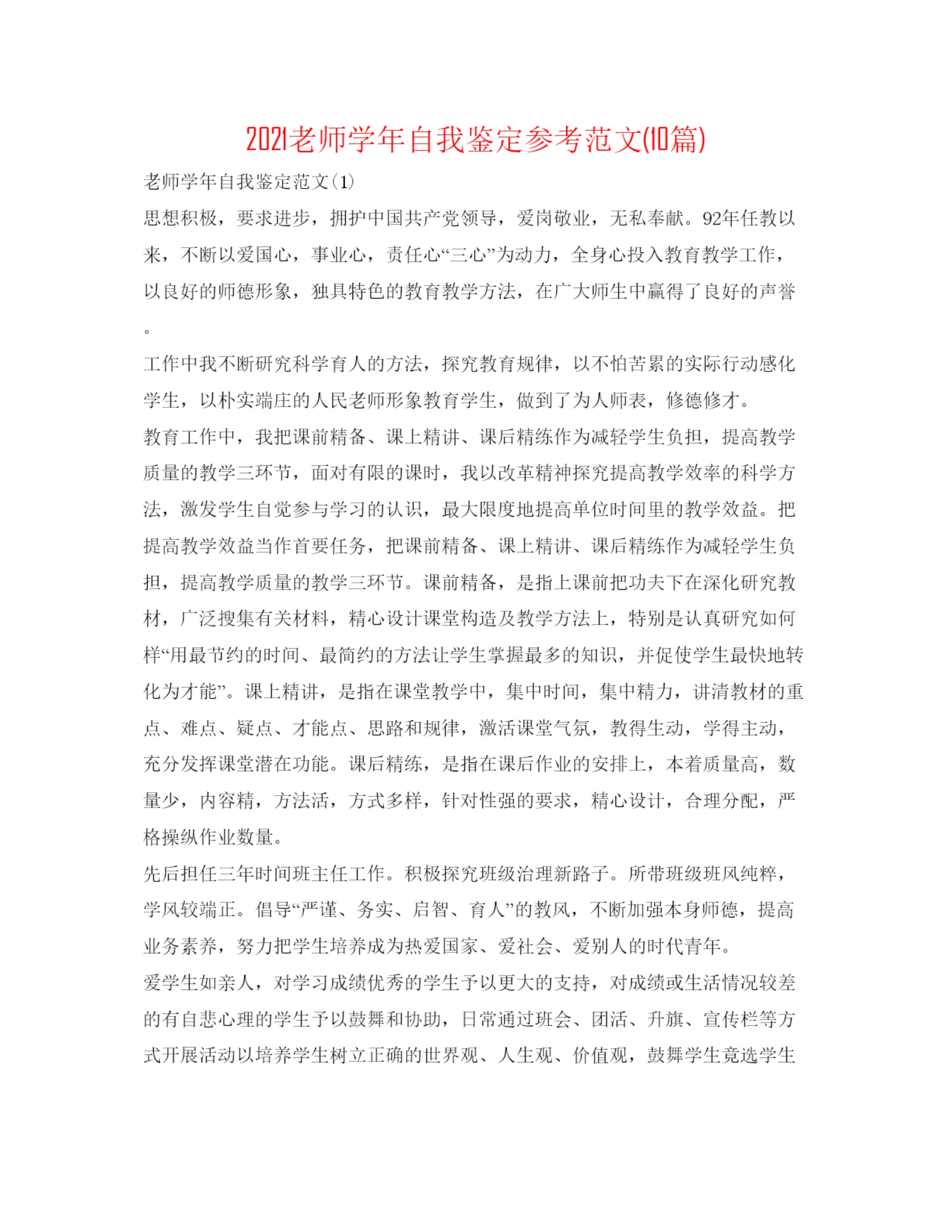 精编教师学年自我鉴定参考范文10篇).docx