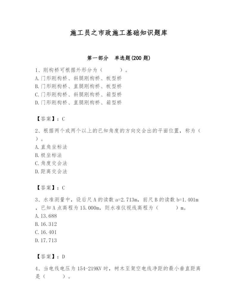 施工员之市政施工基础知识题库完整版.docx