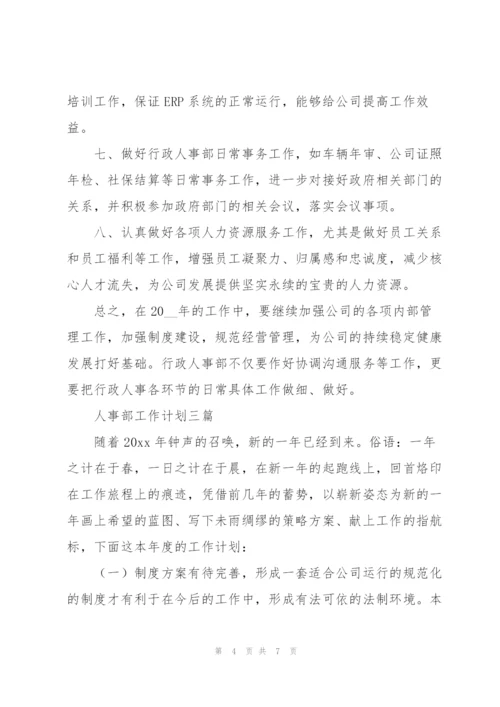 人事部工作计划三篇.docx