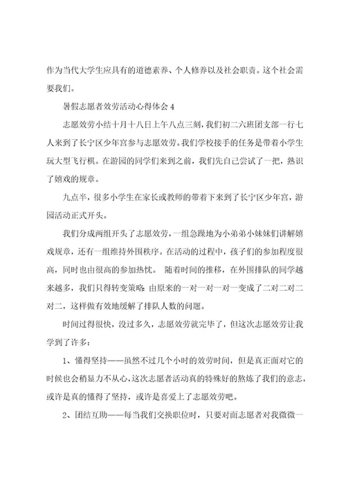 暑假志愿者服务活动心得体会5篇