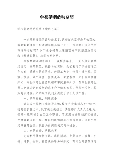 学校禁烟活动总结.docx
