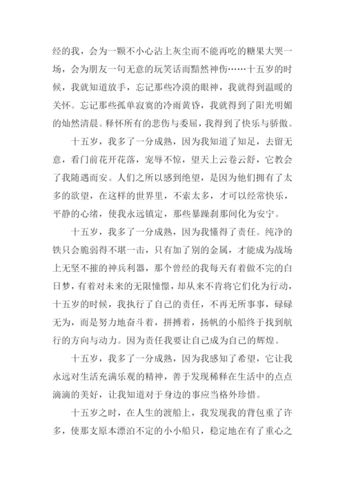 15岁我收获了作文.docx