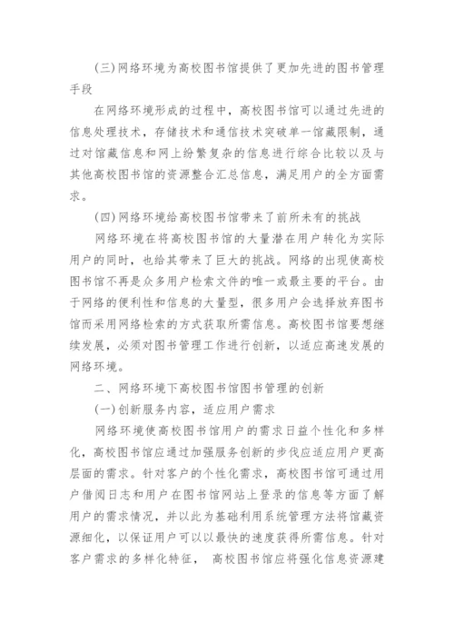 图书馆管理论文范文锦集.docx