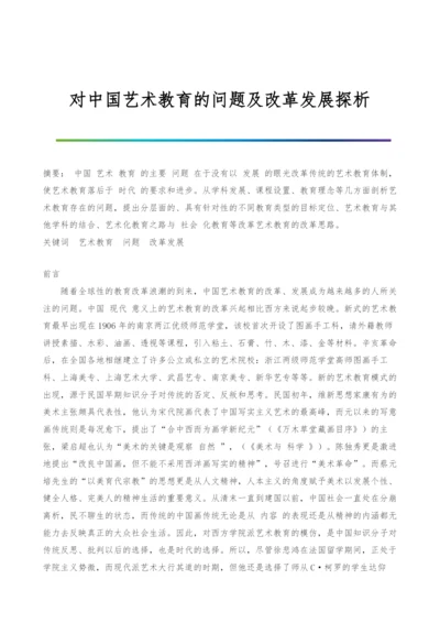 对中国艺术教育的问题及改革发展探析.docx