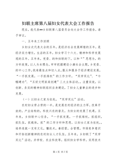 妇联主席第八届妇女代表大会工作报告.docx