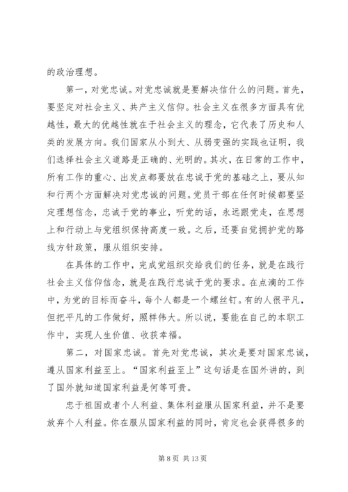 永葆绝对忠诚于党的政治品格.docx