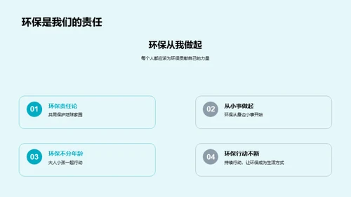 环保生活从我做起