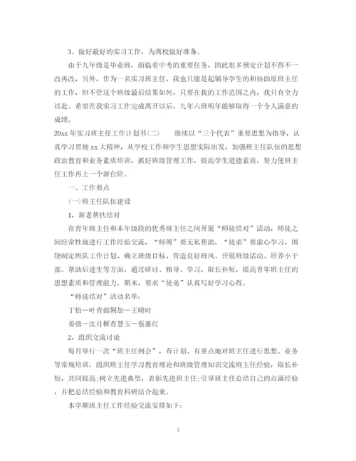 精编之年实习班主任工作计划书.docx