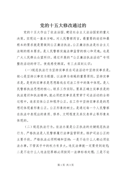 党的十五大修改通过的.docx