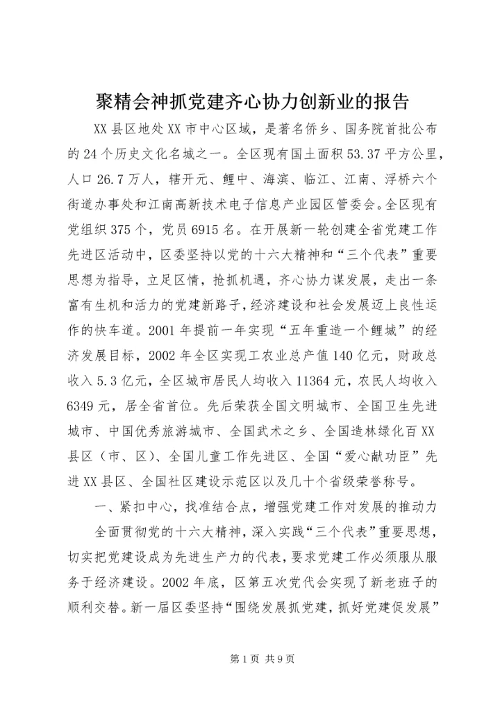 聚精会神抓党建齐心协力创新业的报告.docx