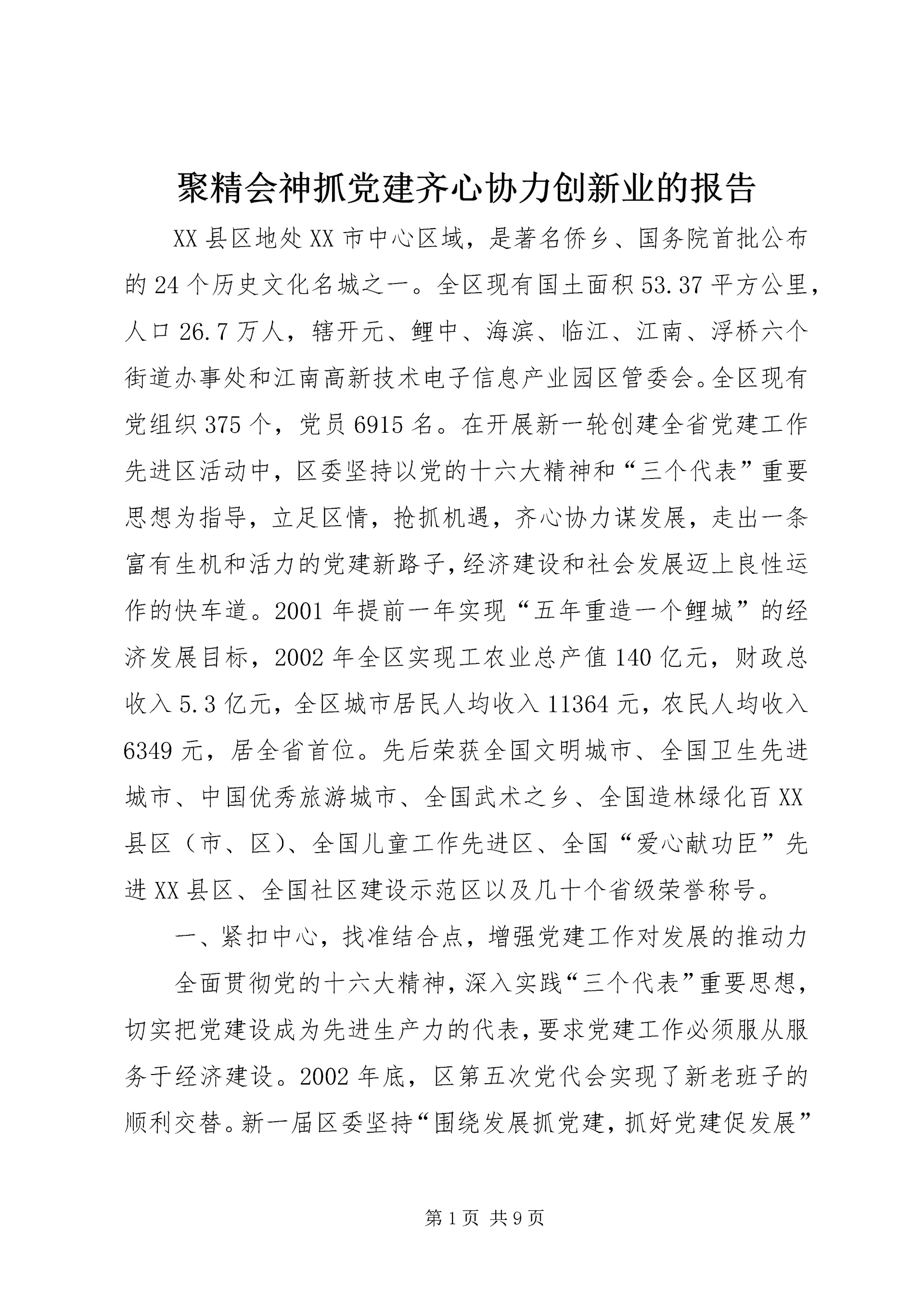 聚精会神抓党建齐心协力创新业的报告.docx