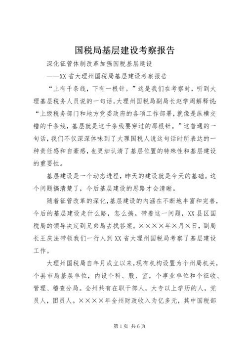 国税局基层建设考察报告 (2).docx