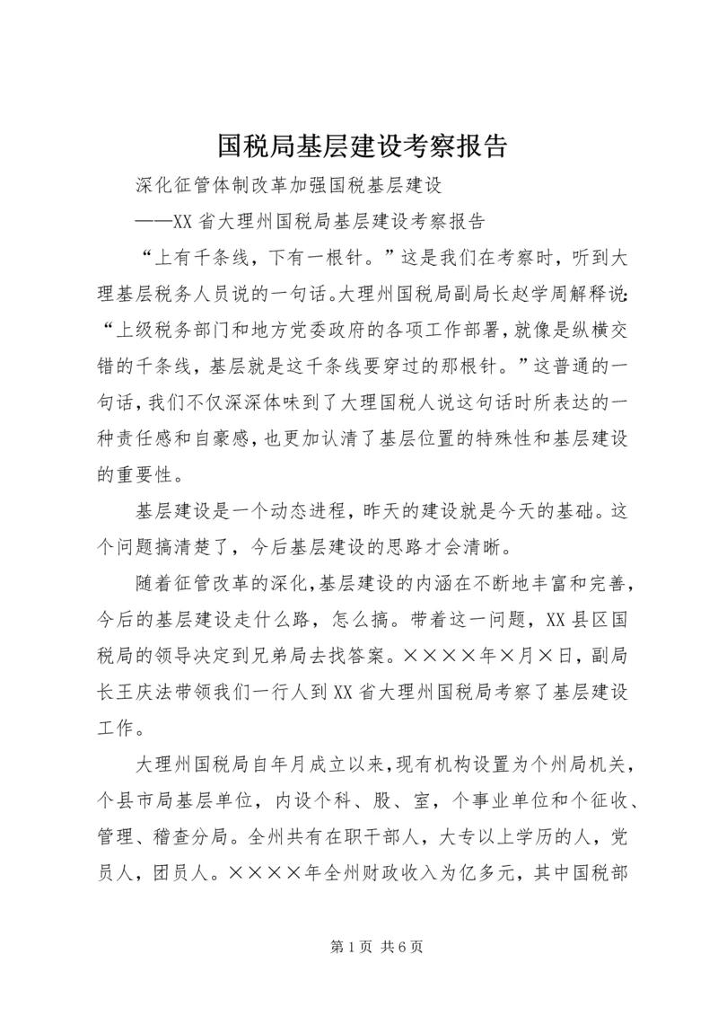国税局基层建设考察报告 (2).docx