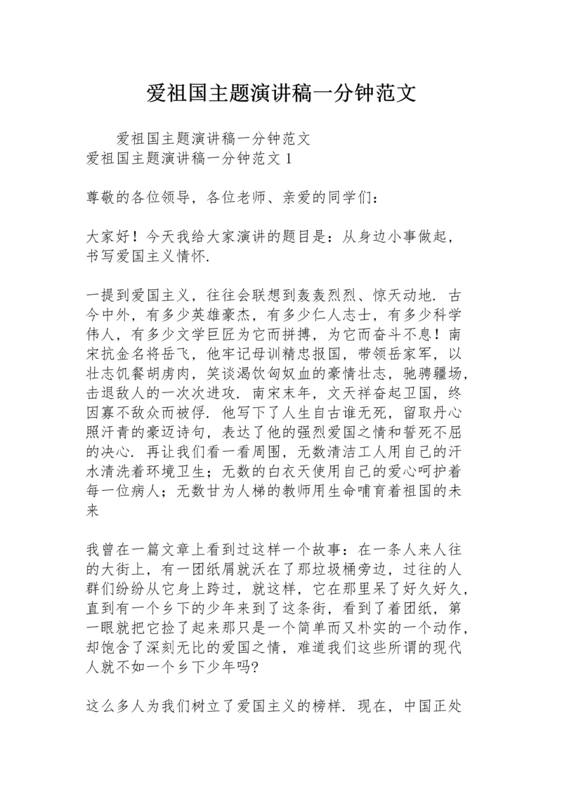 爱祖国主题演讲稿一分钟范文.docx