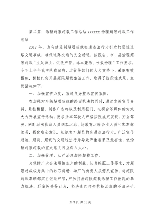 超限超载治理工作方案[范文模版].docx