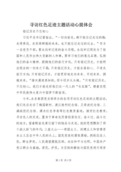 寻访红色足迹主题活动心提体会.docx