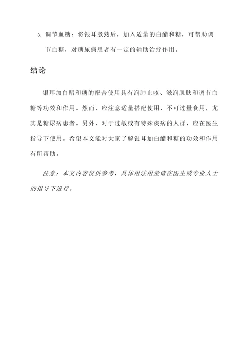 银耳加白醋和糖的功效和作用