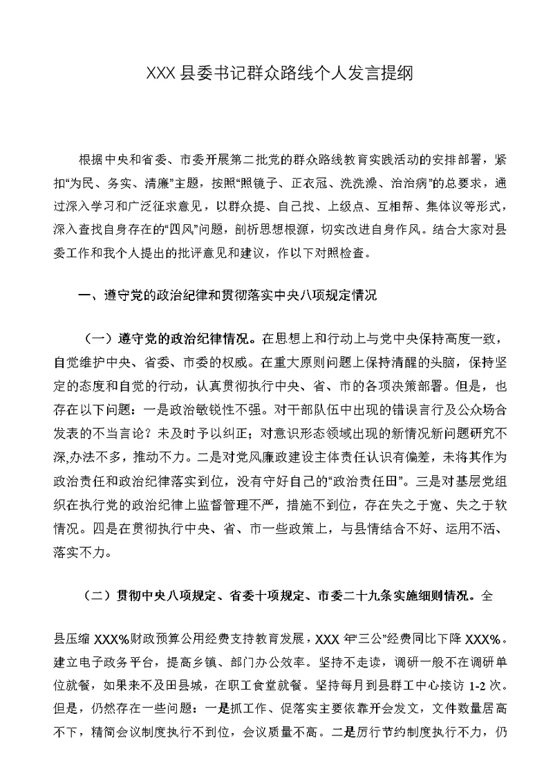 县委书记群众路线个人发言提纲