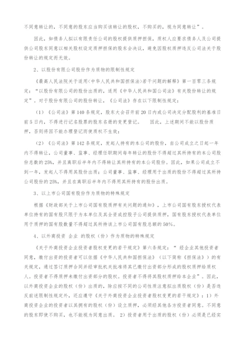 关于股权质押若干法律问题的分析.docx