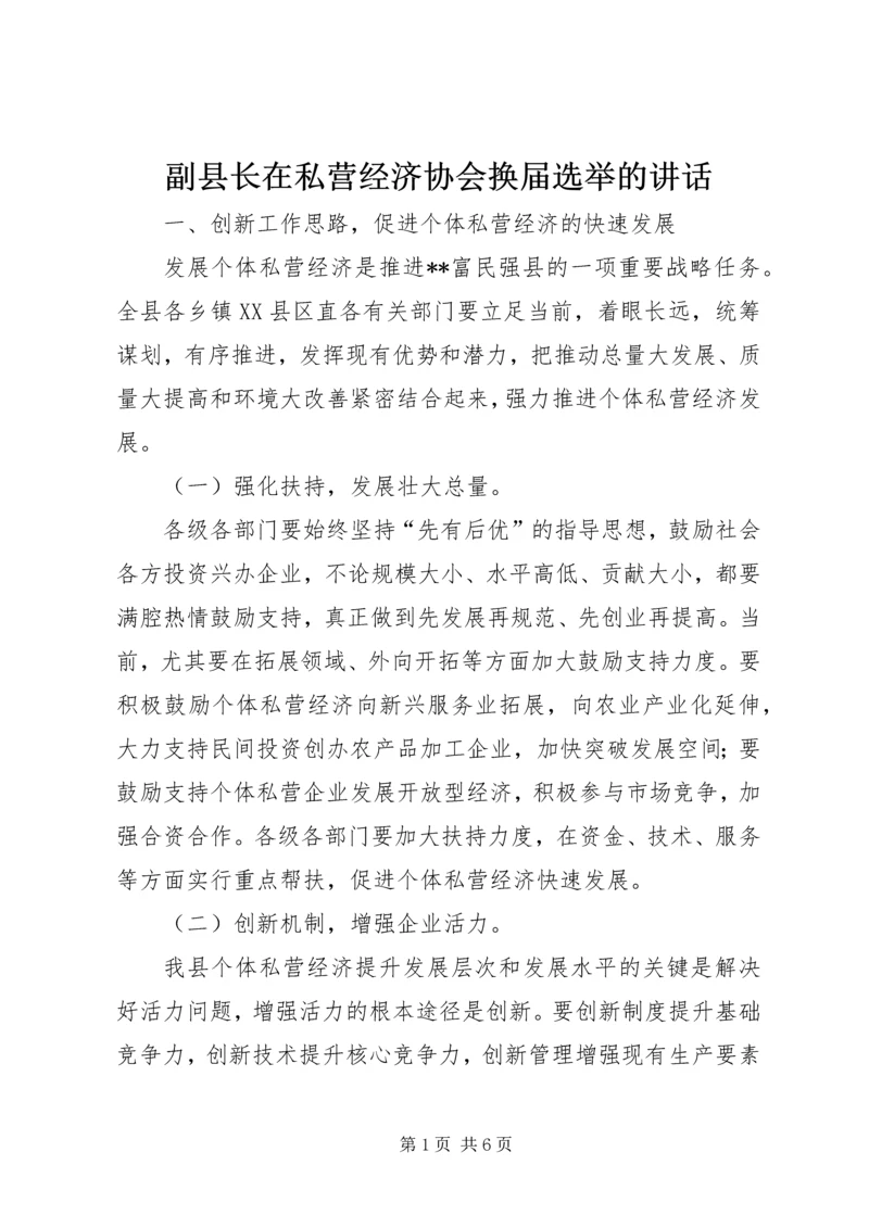 副县长在私营经济协会换届选举的讲话.docx