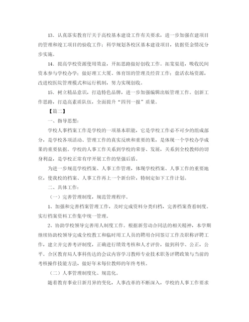 精编之大学人事工作计划表范文2.docx