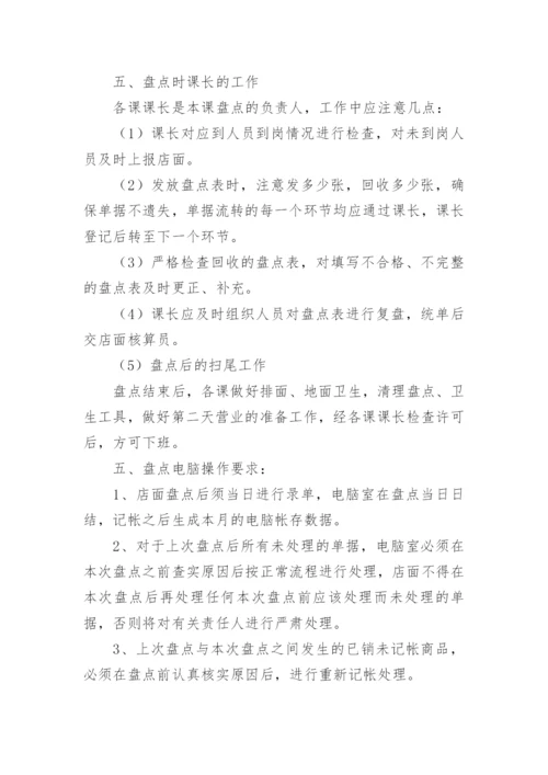 超市商品盘点制度.docx