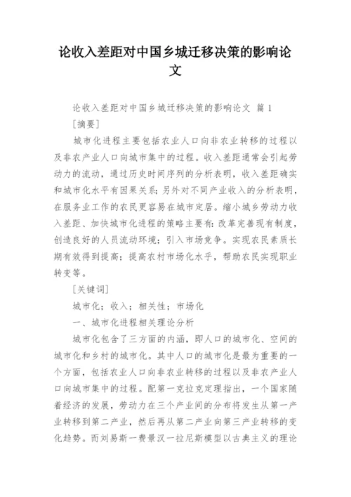 论收入差距对中国乡城迁移决策的影响论文.docx