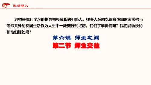6.2《师生交往》   课件（共30张PPT）