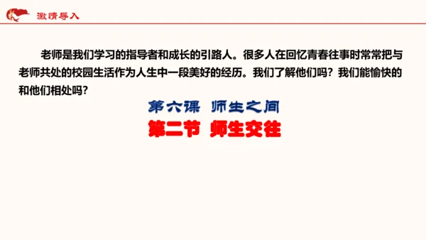 6.2《师生交往》   课件（共30张PPT）