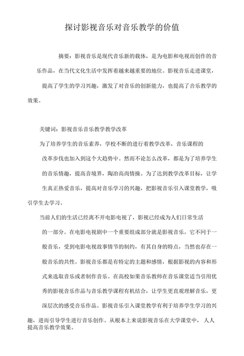 探讨影视音乐对音乐教学的价值