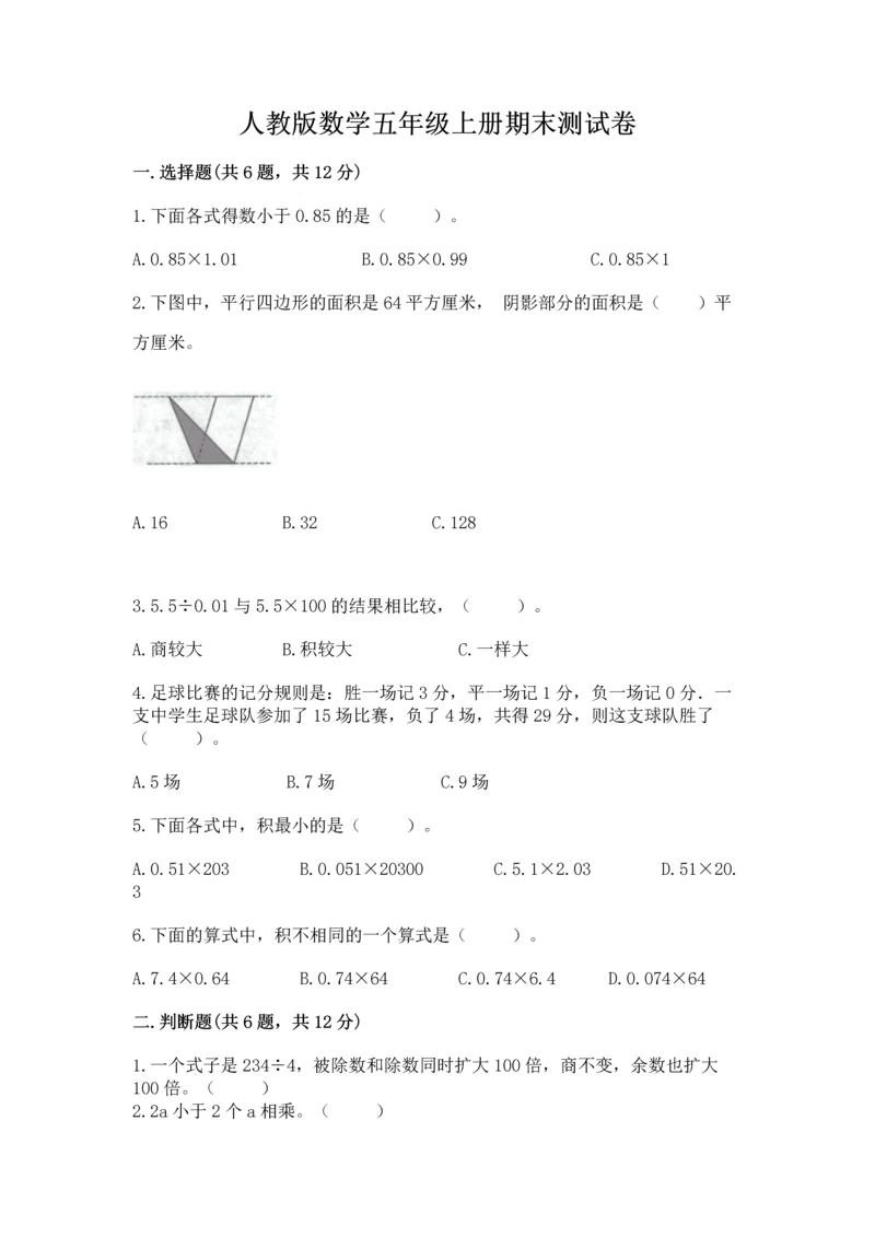 人教版数学五年级上册期末测试卷必考题.docx