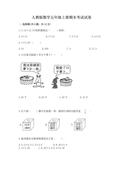 人教版数学五年级上册期末考试试卷（实用）word版.docx