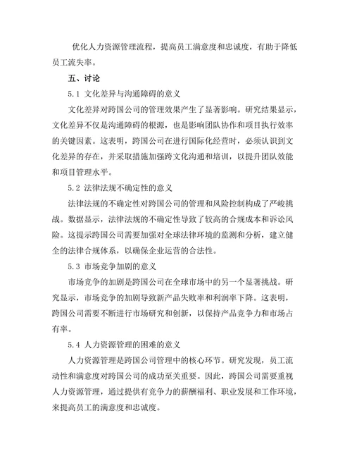 跨国公司在全球市场中的管理挑战