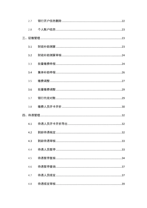 湖南居保业务系统操作手册样本.docx