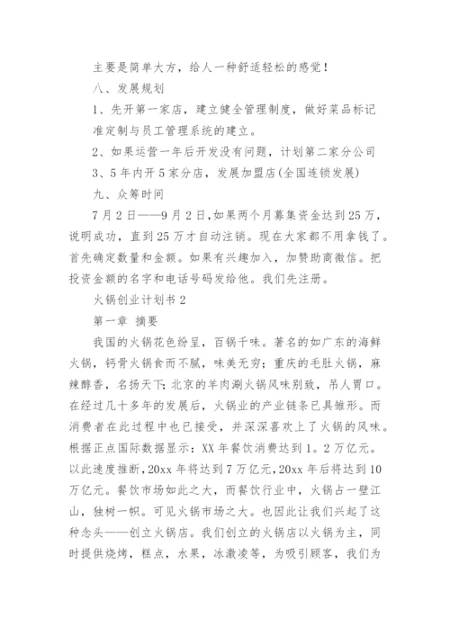 火锅创业计划书.docx