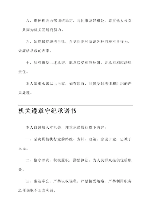 机关遵章守纪承诺书
