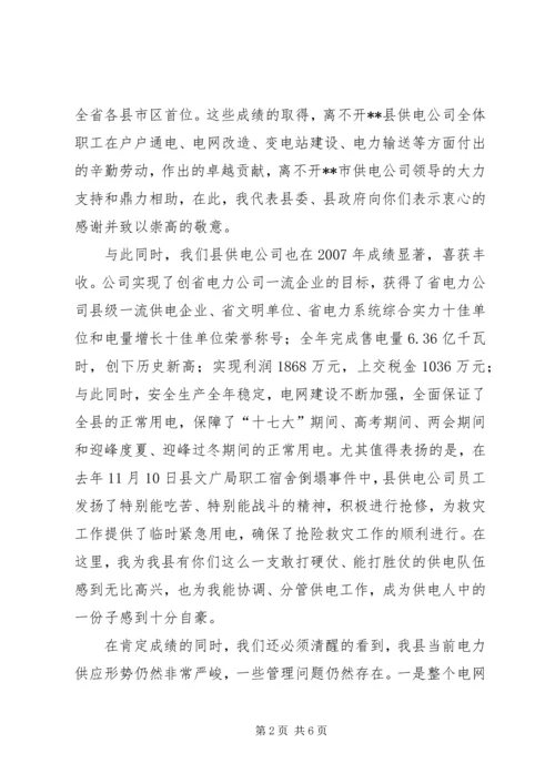 县供电公司职工代表大会讲话.docx