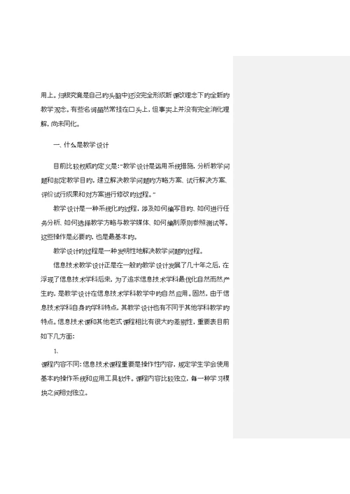 信息重点技术课教学设计与教材处理浅说